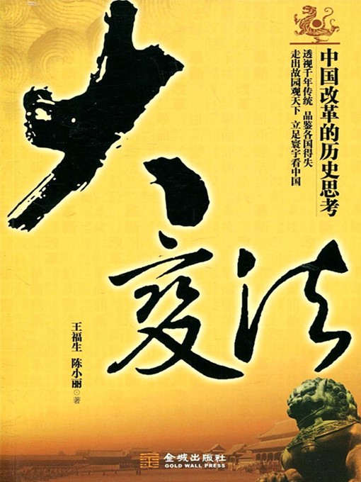 Title details for 大变法 by 王福生 - Available